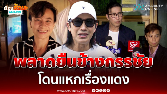 หนุ่ม กรรชัย บอกถ้าวันนั้น นุช มั่วบ้านงาน ไม่ยืนข้างๆเรื่องคงไม่แดง