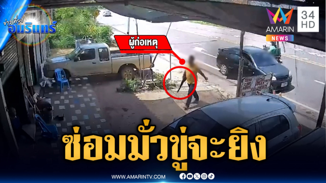 โมโหซ่อมรถไม่ได้ดั่งใจ ควงปืนขู่จะยิง