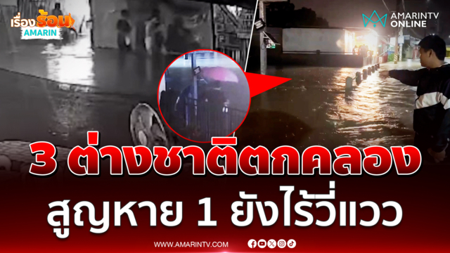 พัทยาน้ำท่วมสูง ต่างชาติ 3 คนพลัดตกคลอง รอด 2 หาย 1