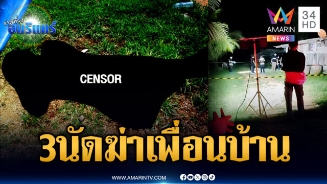 รัวยิง 3 นัดฆ่าเพื่อนบ้าน อ้างผู้ตายป่วยจิตเวช