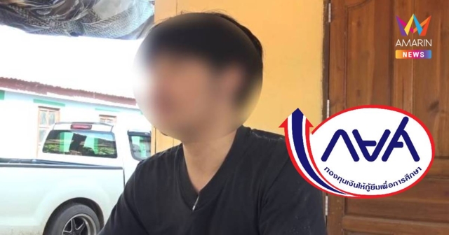 อดีตนักเรียนบึงกาฬเปิดใจถูกแอบอ้างชื่อกู้ กยศ. คนค้ำโผล่ชื่อพ่อ