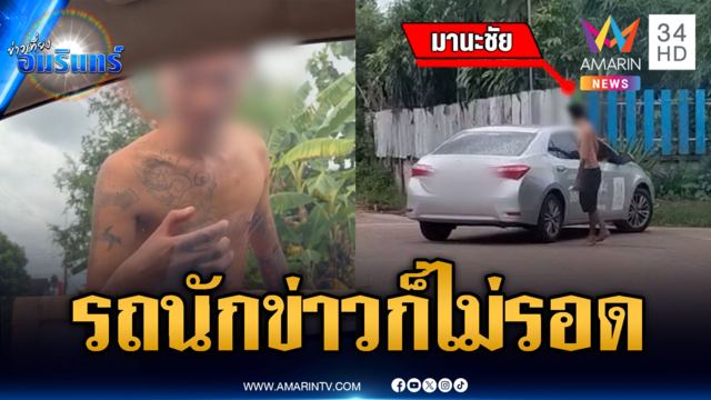หนุ่มคลั่งฉกเหล้าขาว เห็นรถนักข่าวบุกเคาะขู่