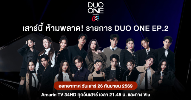 รายการ DUO ONE EP.2 ปักหมุดเสาร์ที่ 26 ก.ย. นี้
