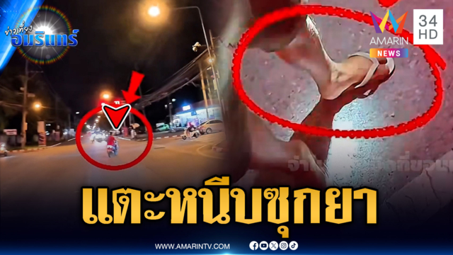 ตร.เห็นพิรุธคาตา หนุ่มซ่อนยาบ้าใต้แตะหนีบ