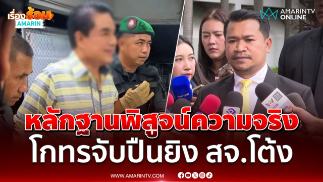 ทนายเผยหลักฐานนิติวิทยาศาสตร์ชี้ชัด โกทร เป็นคนยิง สจ.โต้ง