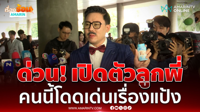 ทนายตั้ม เปิดตัวลูกพี่ของอินฟลูฯชื่อดังมันคือ แป้ง 
