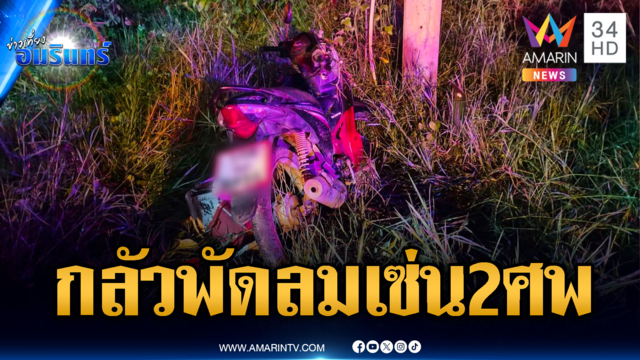 วัยรุ่นเจ้าถิ่นไล่ล่าปาพัดลมใส่ ซิ่งชนเสาดับ 2 เจ็บ 1