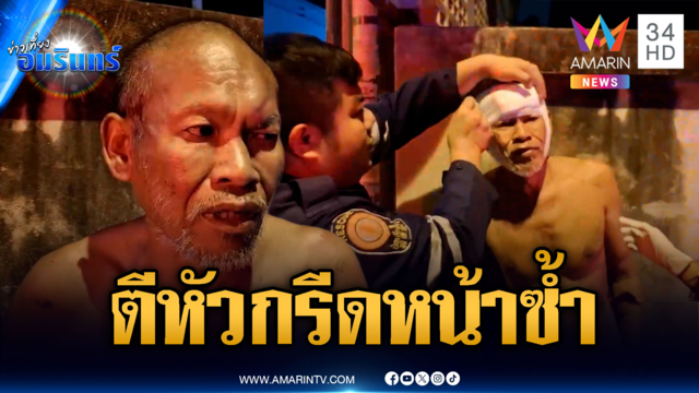 ลุงเมาแล้วโดนเพื่อนวงเหล้าตีหัว เศษแก้วกรีดหน้าซ้ำ