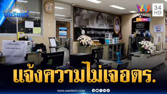 หนุ่มอ้างแจ้งความไม่เจอ ตร.-ผกก.แจงช่วงสับเปลี่ยนเวร
