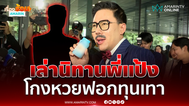 ตั้ม บ้าพลัง เล่านิทานพี่แป้งงโกงโควตาหวยพิการโยงกลุ่มทุนเทา 