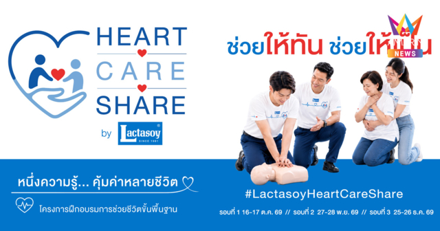 Lactasoy  เปิดแคมเปญ “HEART CARE SHARE by Lactasoy” ชวนเรียนรู้ทักษะช่วยชีวิตขั้นพื้นฐาน เพื่อให้สังคมไทยห่วงใยกัน