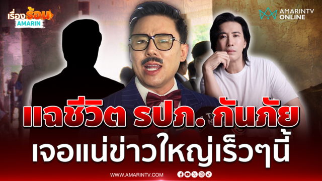 ทนายตั้มเล่านิทาน รปภ. หลุดจากสายสิญจน์หนุ่ม กรรชัย เร็วๆนี้มีข่าวใหญ่