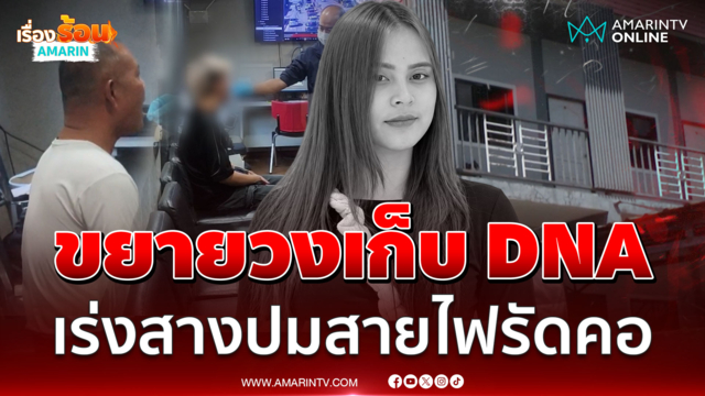 DNA ใครโผล่ก๊อกน้ำ? เก็บหลักฐานเพิ่ม สางคดีฆ่ารัดคอน้องพิม