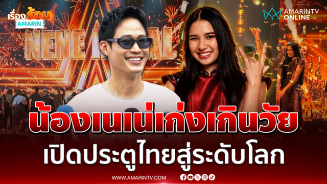 "ตู่ ภพธร" ชื่นชม "น้องเนเน่" เก่งเกินวัย ขนลุกคว้าแชมป์ AGT2026