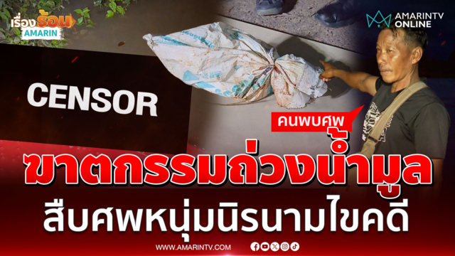 ผงะศพชายนิรนามโผล่แม่น้ำมูล เร่งสืบคนหายไขปมฆาตกรรม