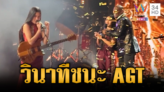 “เนเน่” ดีใจล้มทั้งยืน! คว้าแชมป์ AGT รับเงิน 1 ล้านดอลลาร์สหรัฐ
