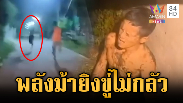 หนุ่มพลังม้าไม่กลัว ตร.ยิงปืนขู่ สับ 100 เมตรแต่ไม่รอด