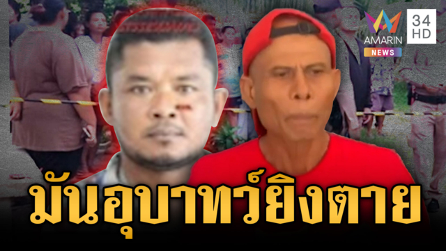 สุดทนเพื่อนบ้านคุกคามหลายปีรัว 3 นัดดับคาที่ ลั่นไม่ขอโทษคนตาย