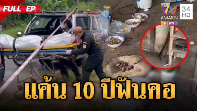 สางแค้น 10 ปี! บุกฟันคอดับกลางวงหมูกระทะ