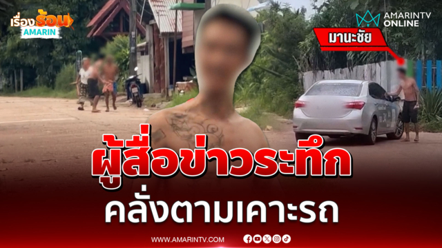 คลั่ง 1 คนเดือดร้อนทั้งชุมชน ป่วนตามเคาะรถสื่อ