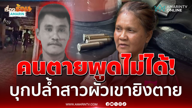 แม่ขอความเป็นธรรม! ลั่นลูกผูกใจรักสาวกว่า 6 ปี ผัวเขายิงตายมันโหดไป