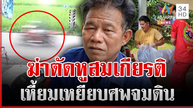 ฆ่าโหด "สมเกียรติ" เหยียบศพหมกโคลน สาวสนิทล่องหน
