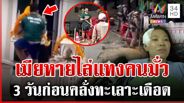 คนบ้าเต็มเมือง! อโศกระทึก คลั่งเมียหายไล่แทงชาวบ้านเจ็บ 3