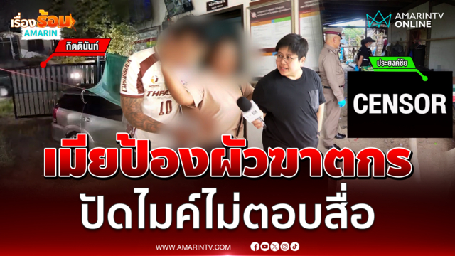 เมียปกป้องผัวเต็มที่ ปัดไมค์นักข่าว นาทีคุมตัวหนุ่มอุ้มฆ่าญาติฝากขัง