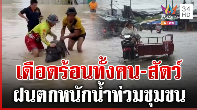 อ่วม "ตราด-ระยอง-สระแก้ว" ฝนตกหนักทะลักท่วมชุมชน เร่งอพยพทั้งคน-สัตว์