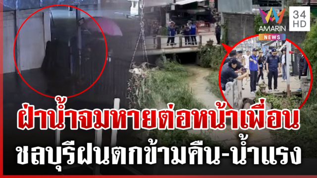 พัทยาจมบาดาล-บางละมุงดินทรุด เปิดนาทีชีวิตจมน้ำหายต่อหน้าเพื่อน