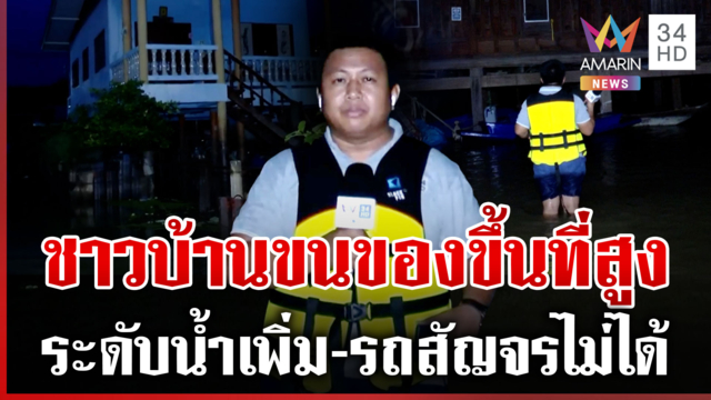 ชาวอยุธยาขนของขึ้นที่สูง น้ำมาเร็ว-ท่วมพื้นที่เกษตร ต้องใช้เรือสัญจร