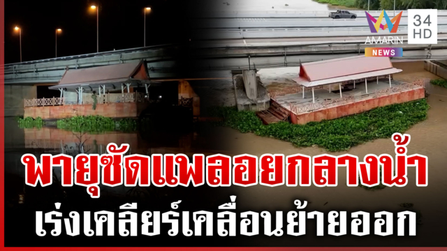 ระทึก! พายุซัดแพลอยกลางน้ำเจ้าพระยา โชคดีติดอยู่ที่สะพาน