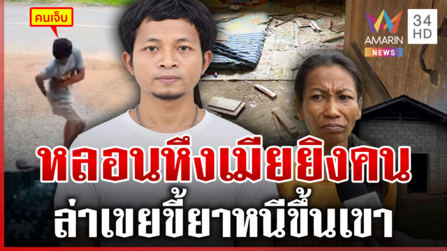 หลอนหึงเมียยิงเพื่อนบ้าน แม่ยายลากไส้วีรกรรมสุดแสบ