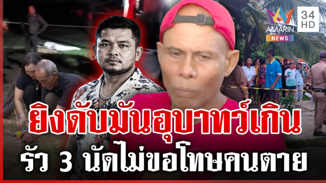 ฆ่าหื่นโชว์ของลับต่อหน้าเมีย ญาติคนตายเดือดยิง 3 นัดมันเกินไป