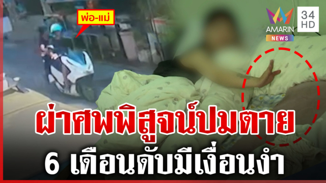 ไขปริศนา 6 เดือนดับมีเงื่อนงำ พี่เลี้ยงสะอื้นไห้ยันหลับลึก