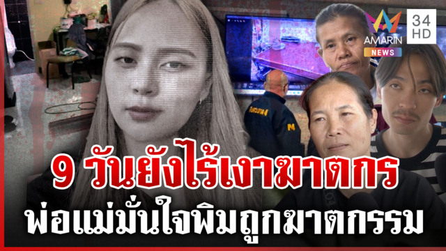 ขยายวงเก็บ DNA ไขคดี "น้องพิม" พ่อแม่บุกโรงพักจี้จับตัวฆาตกร