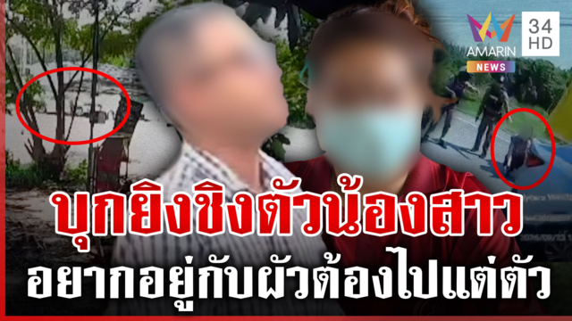 ผ่าปมเดือด! พี่ชายบุกยิงแฟนน้องสาว