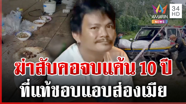 จบแค้น 10 ปี! ฆ่ากลางวงหมูกระทะ ที่แท้ชอบแอบส่องเมีย