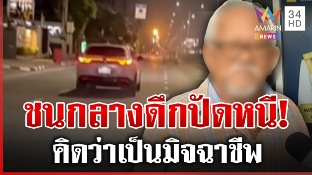 10 เมตรจะเบรกทันหรอ! ชนจักรยานย้อนศรไม่มีเจตนาหนี