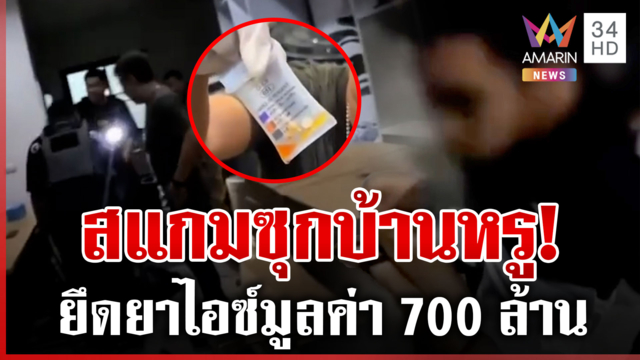 บุกทลายรังแก๊งสแกมเมอร์ ซุกยาไอซ์มูลค่า 700 ล้าน