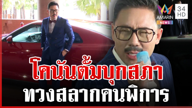 ตั้มบุกสภาแฉใครคือลูกพี่ ทวงสลากคนพิการ
