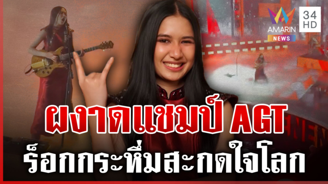 "เนเน่ รอยัล" ฝันเป็นจริง คว้าแชมป์ AGT โชว์ร็อกผงาดโลก