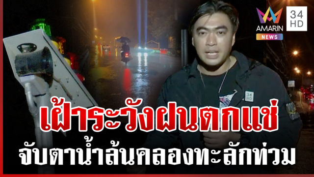 เฝ้าระวังฝนตกแช่ น้ำท่วมฉับพลัน สระแก้วจับตาน้ำล้นคลองพรหมโหด