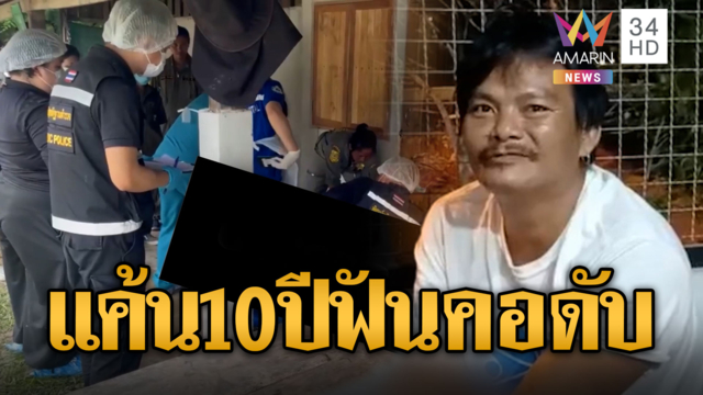 สางแค้น 10 ปี ฟันคอดับคาวงเหล้า
