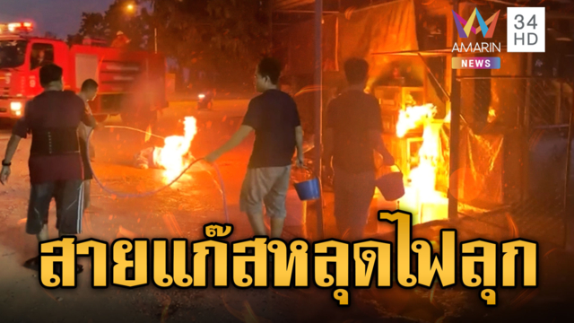 สายแก๊สหลุดไฟลุกท่วมร้านตามสั่ง หวิดลามบ้าน