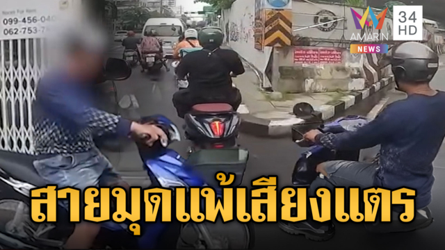 สายมุดหัวร้อน โดนบีบแตรเตือนเบิ้ลเครื่องใส่
