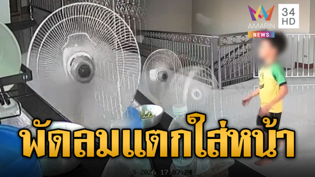 พัดลมแตกหลุดสะบัด หวิดโดนหน้าลูกน้อยเต็มๆ