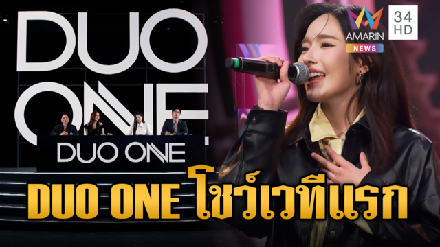 ห้ามพลาด! DUO ONE EP.2 First match โชว์บนเวทีครั้งแรก
