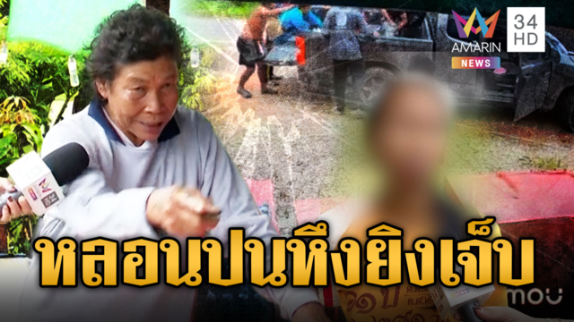 หลอนปนหึง! บุกยิง ส.อบต.ต่อหน้าแม่ยาย
