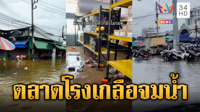ตลาดโรงเกลือจมน้ำ พ่อค้าแม่ค้าช้ำ ขนของหนีไม่ทัน
